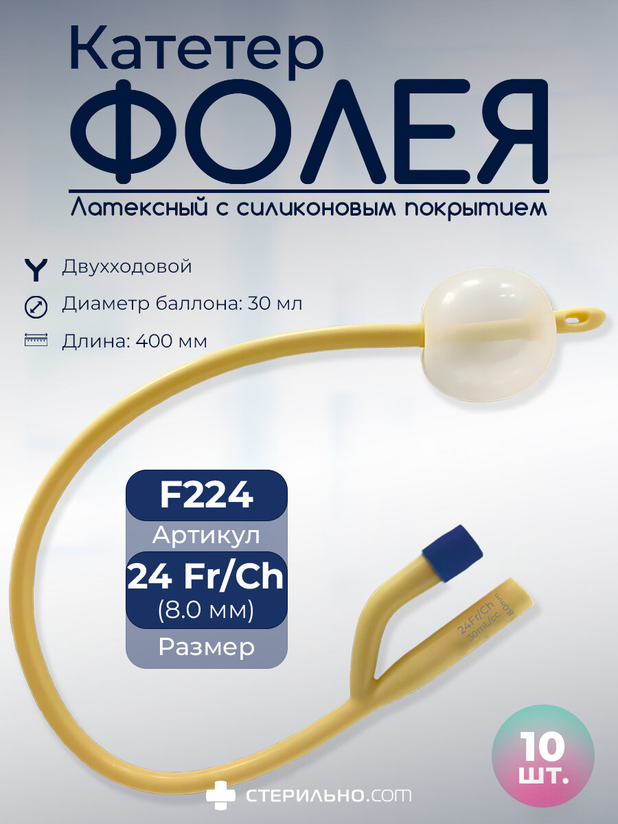 F224 Мочевой катетер Фолея универсальный двухходовой CHFR 24 длина 40см баллон 30мл латексный с силиконовым покрытием 10шт