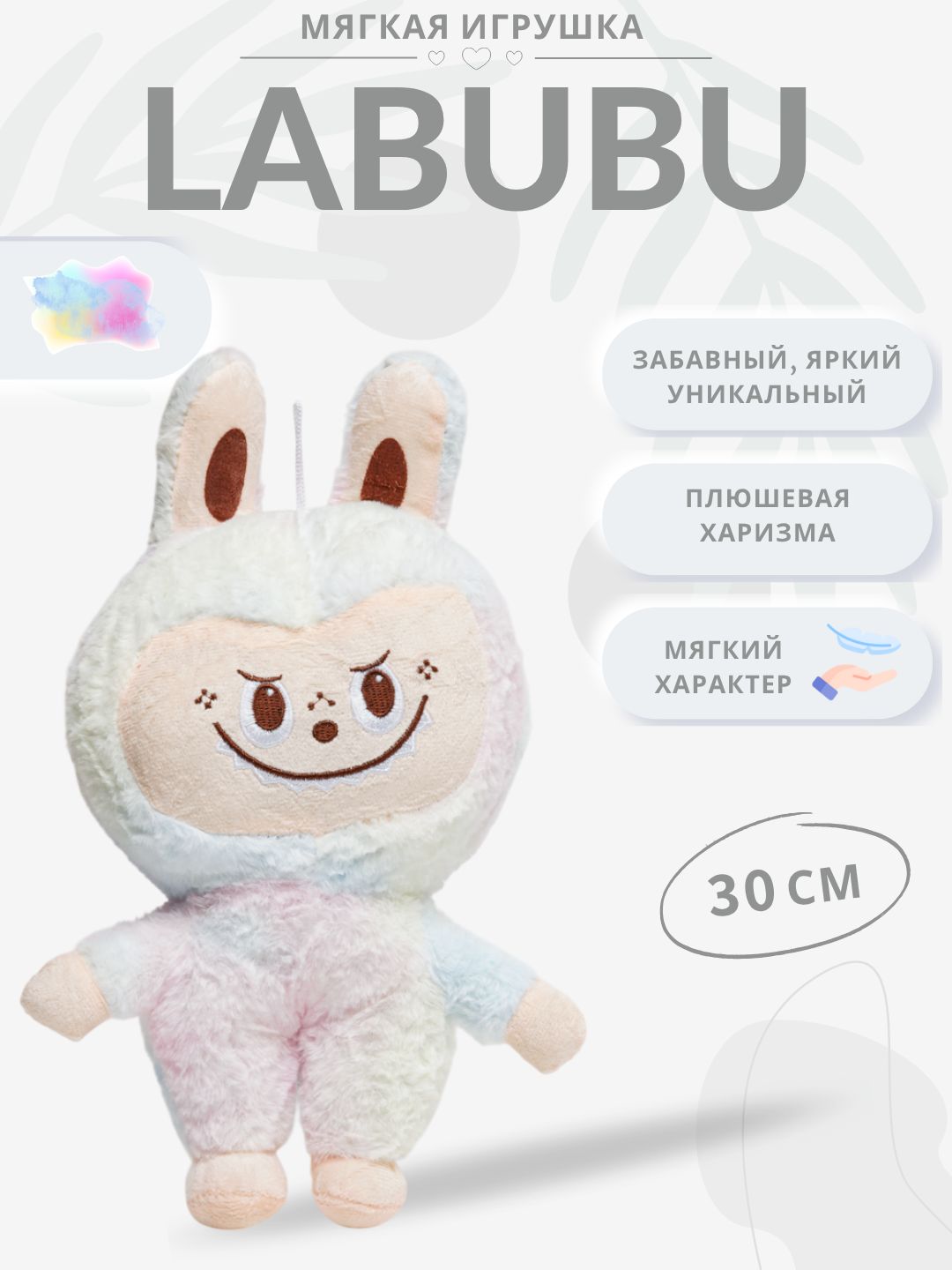 Labubu Мягкая игрушка, харизматичный лесной монстрик в разных цветах - 30 см, радужный цвет “Лабубу”