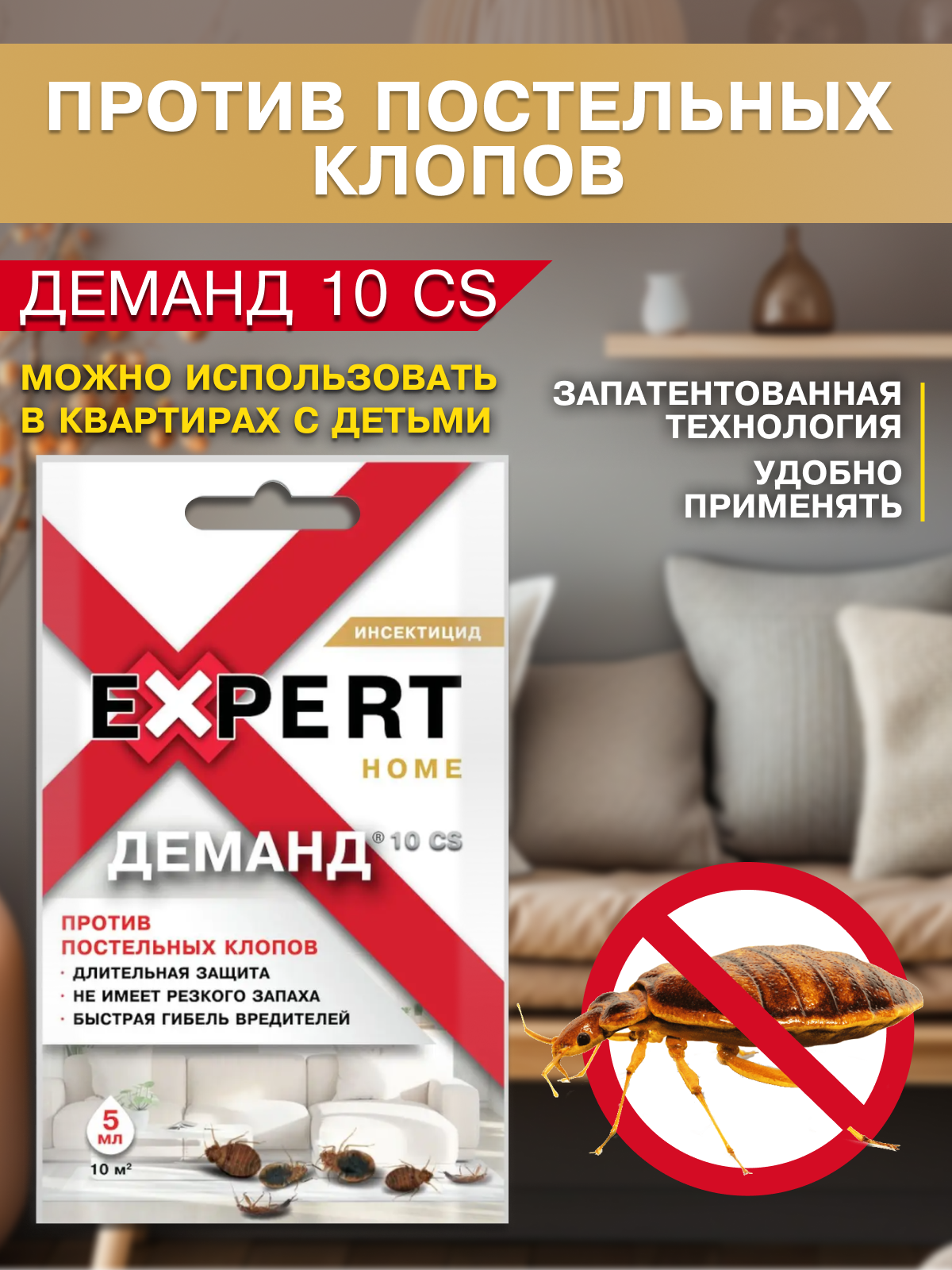 Деманд 5 мл от постельных клопов Expert Home