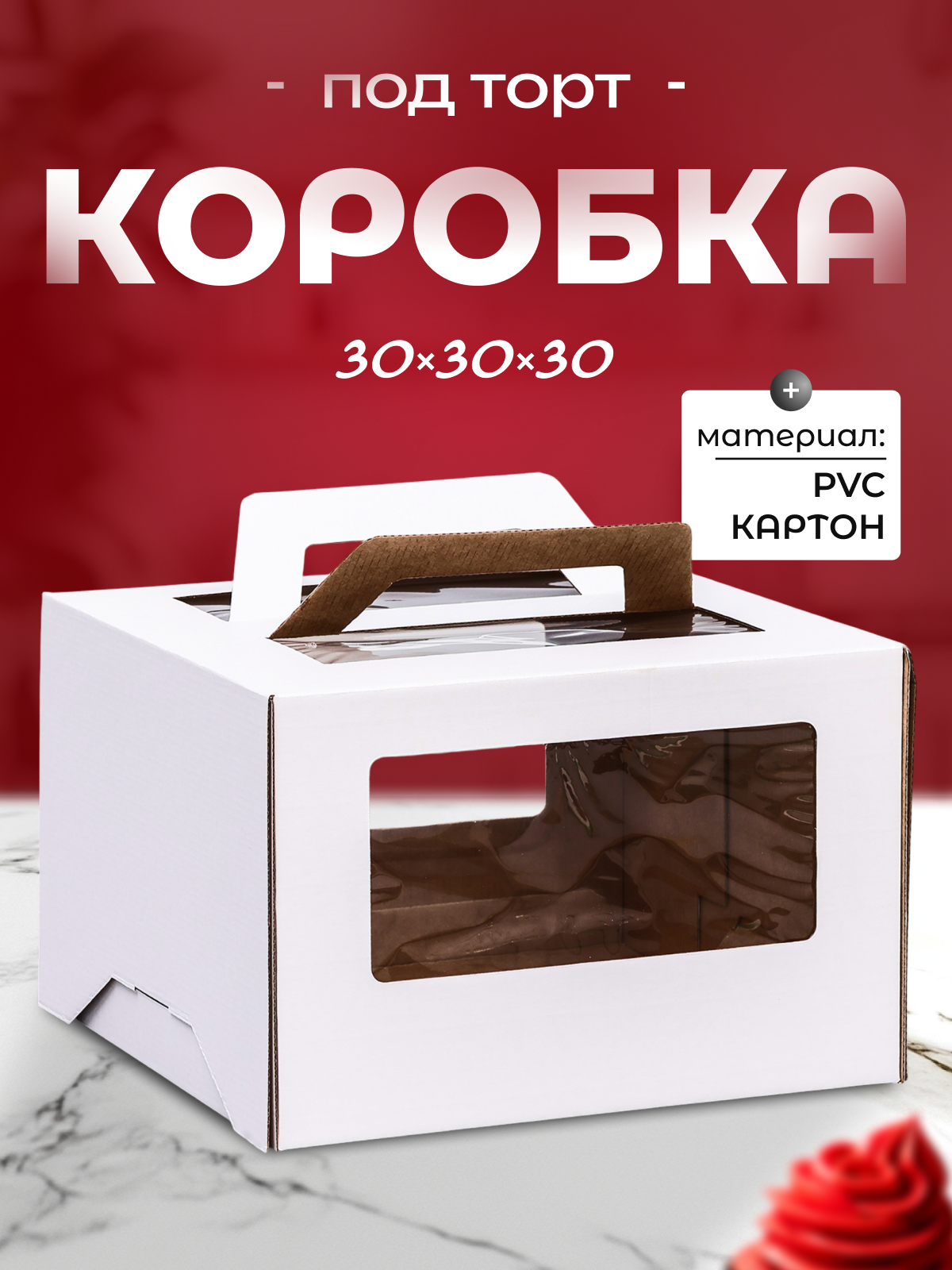 Коробка под торт 2 окна с ручками белая 30 х 30 х 20 см
