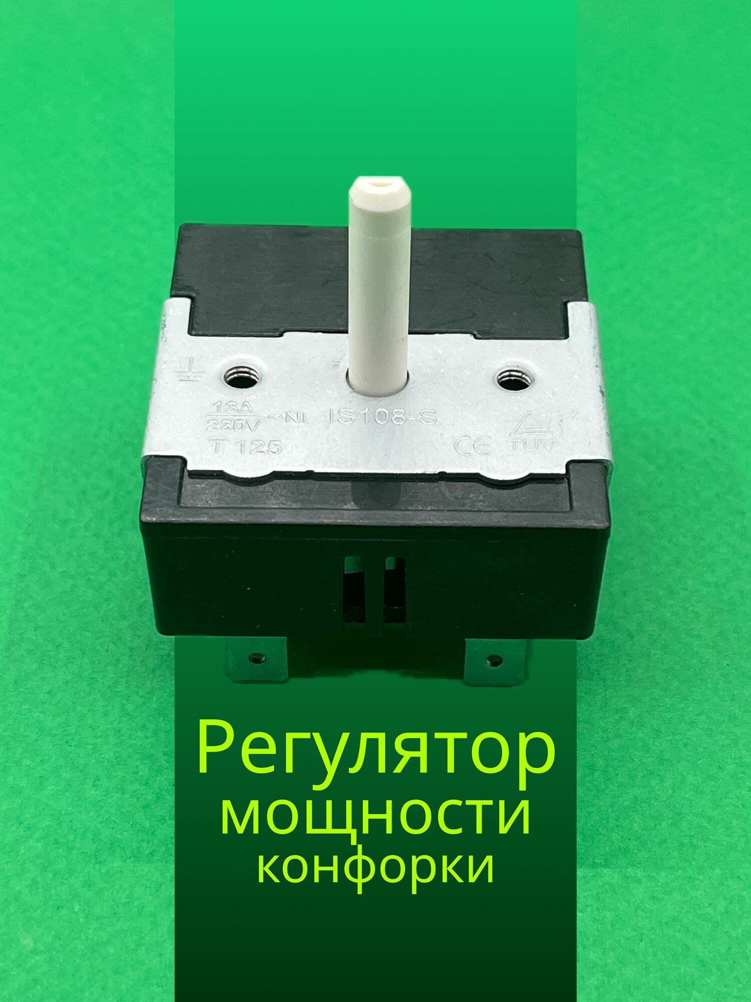 Регулятор мощности конфорки для плит и варочных панелей