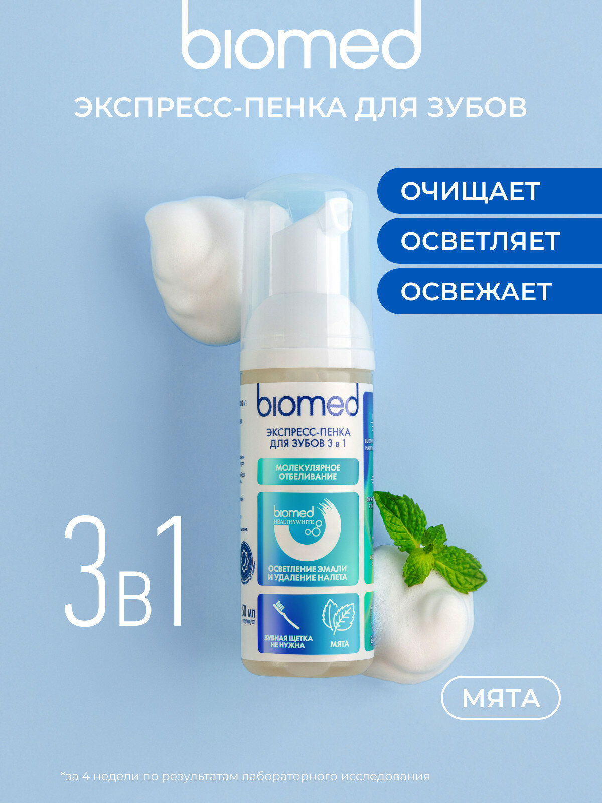 Инновационная пенка «BIOMED HEALTHYWHITE Осветление эмали и удаление налета». Мята. 50 мл