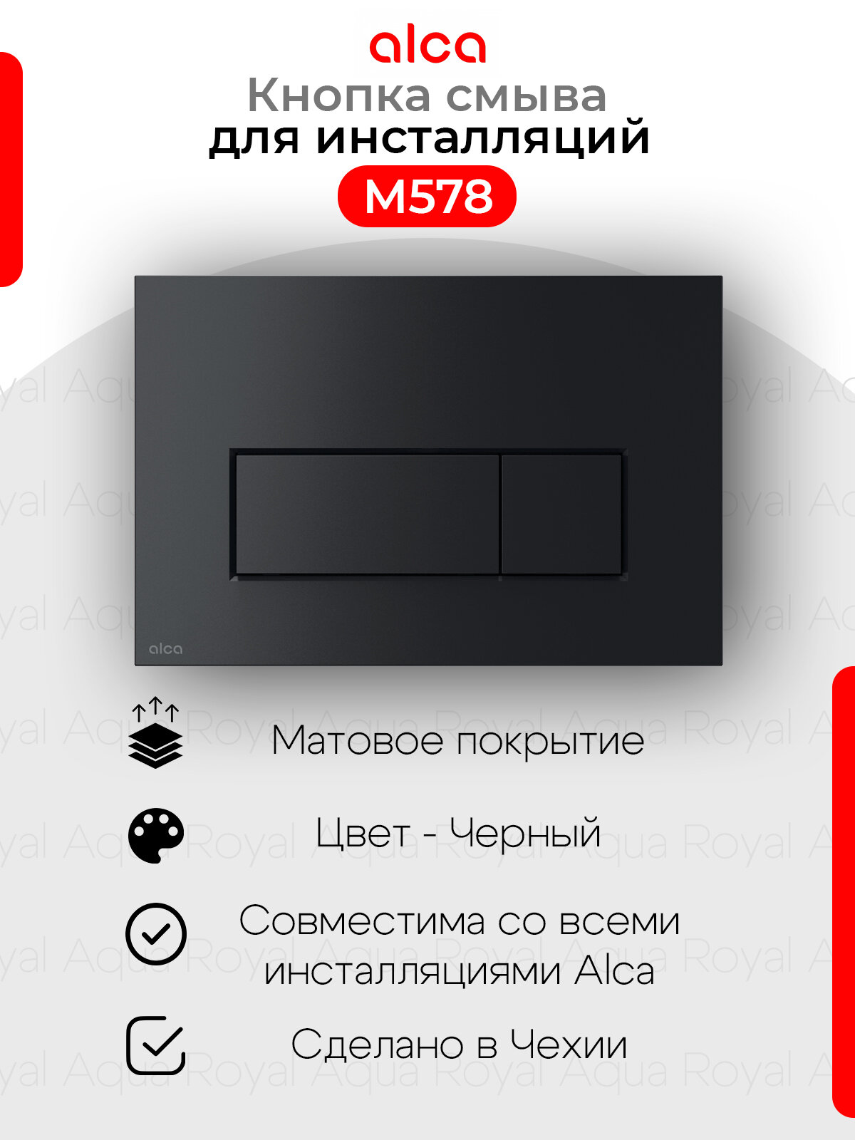 AlcaPlast M578 Кнопка управления для скрытых систем инсталляции цвет- чёрный матовый