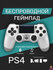 Геймпад для Sony PlayStation 4 беспроводной контроллер PS4 (джойс...