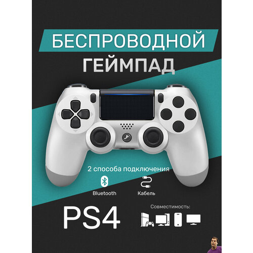 Беспроводной геймпад для PS4 / ПК / телефона с Bluetooth, белый
