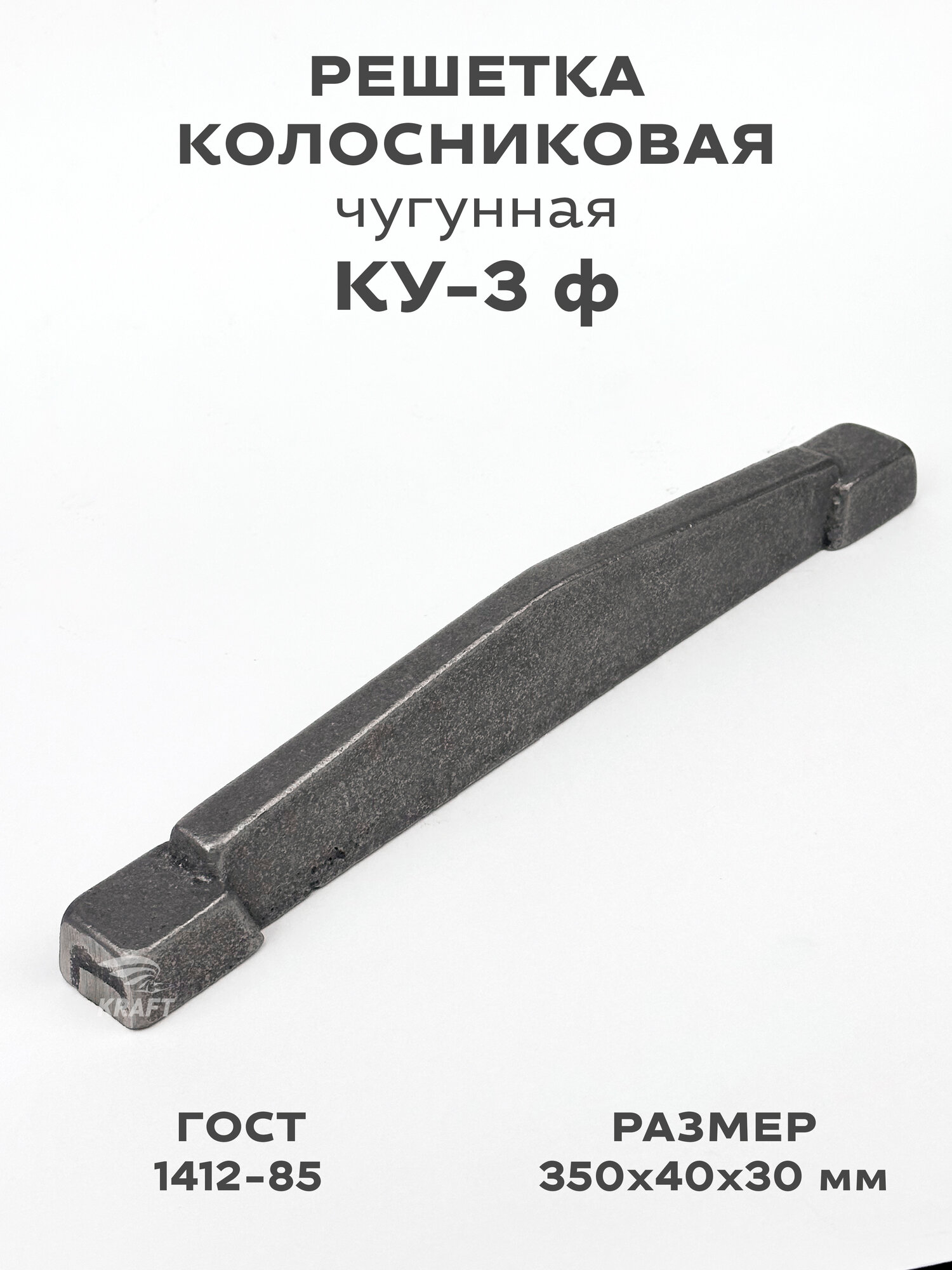 Решетка чугунная колосниковая для печей и каминов КУ-3 ф 350х40х30 мм