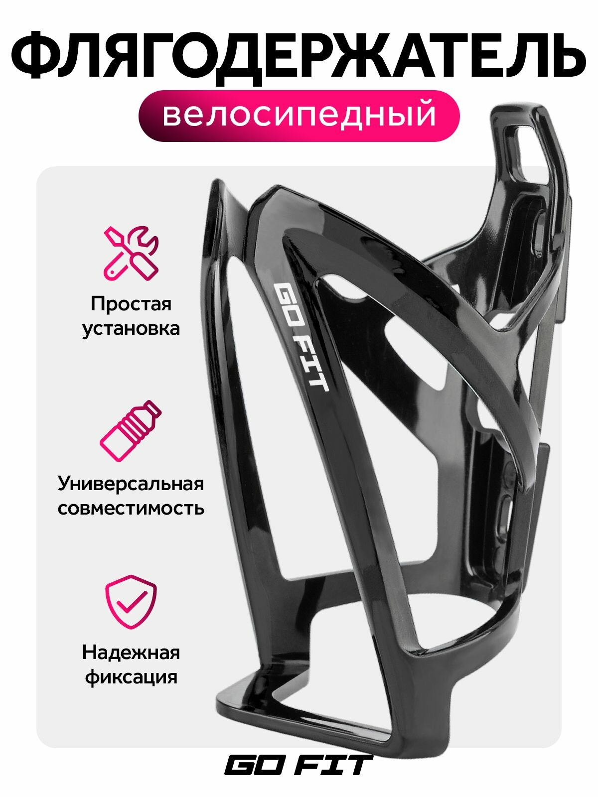 Держатель для бутылки GO FIT, для велосипеда на раму, самоката, электросамоката, черный