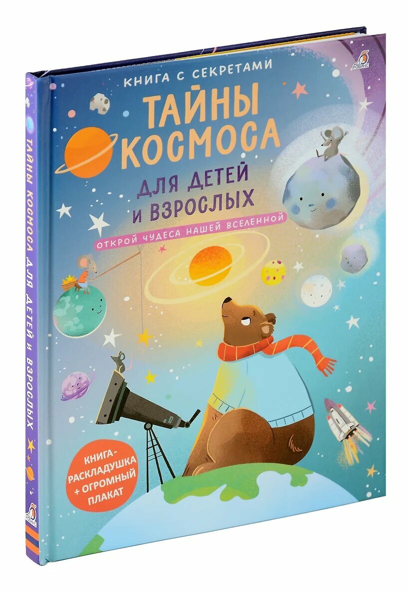 Книга с секретами Тайны космоса для детей и взрослых Книга Шабаева Л 4+