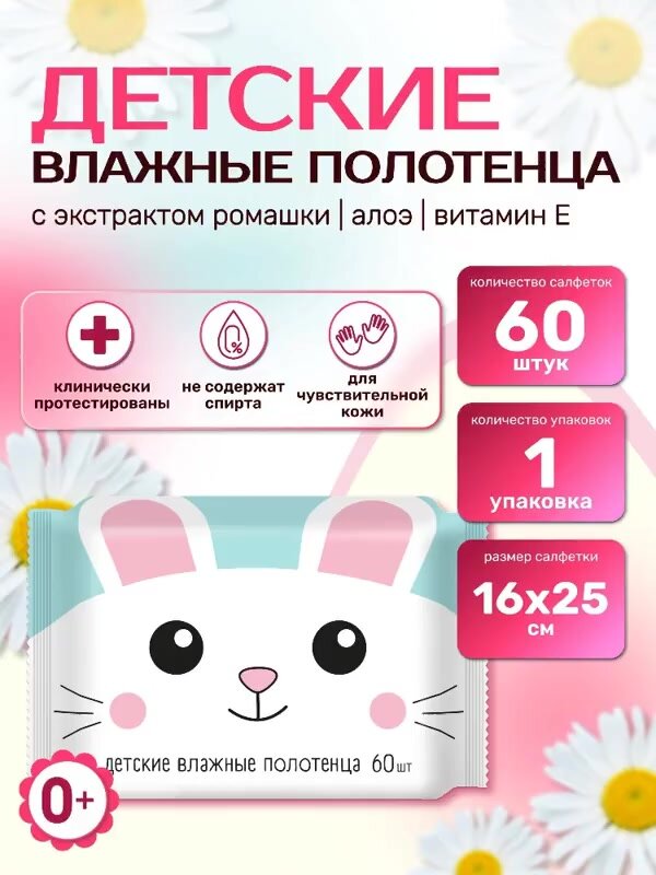 Влажные полотенца детские универсальные с ромашкой, алоэ и витамином Е,1 упаковка 60 штук — фото 1