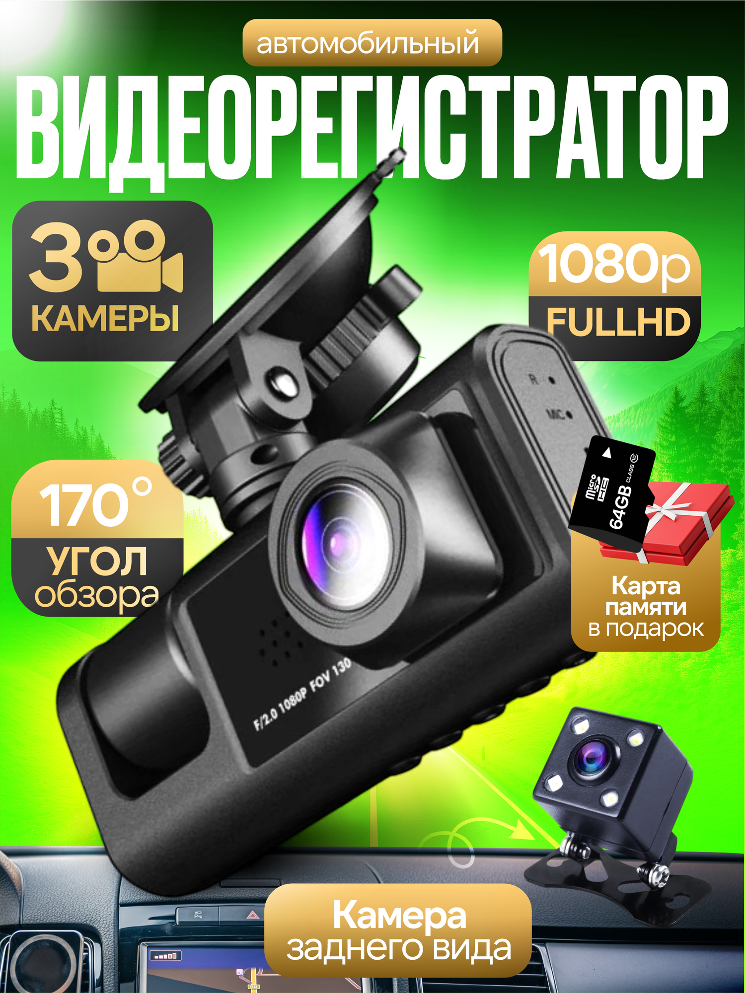 Видеорегистратор FHD WiFi, 3 камеры, 64gb, угол обзора 170, датчик удара, помощник парковки