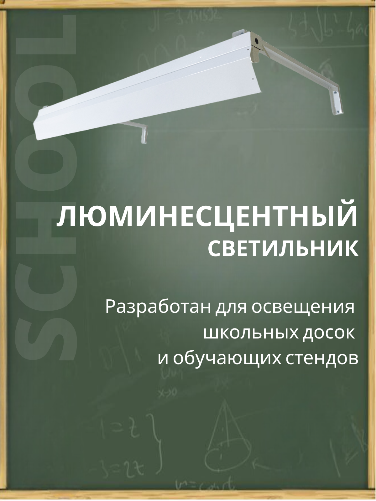 Светильник для школьной доски Delta-Svet, длина 1195 см, DL78-08-95х1195-Ш