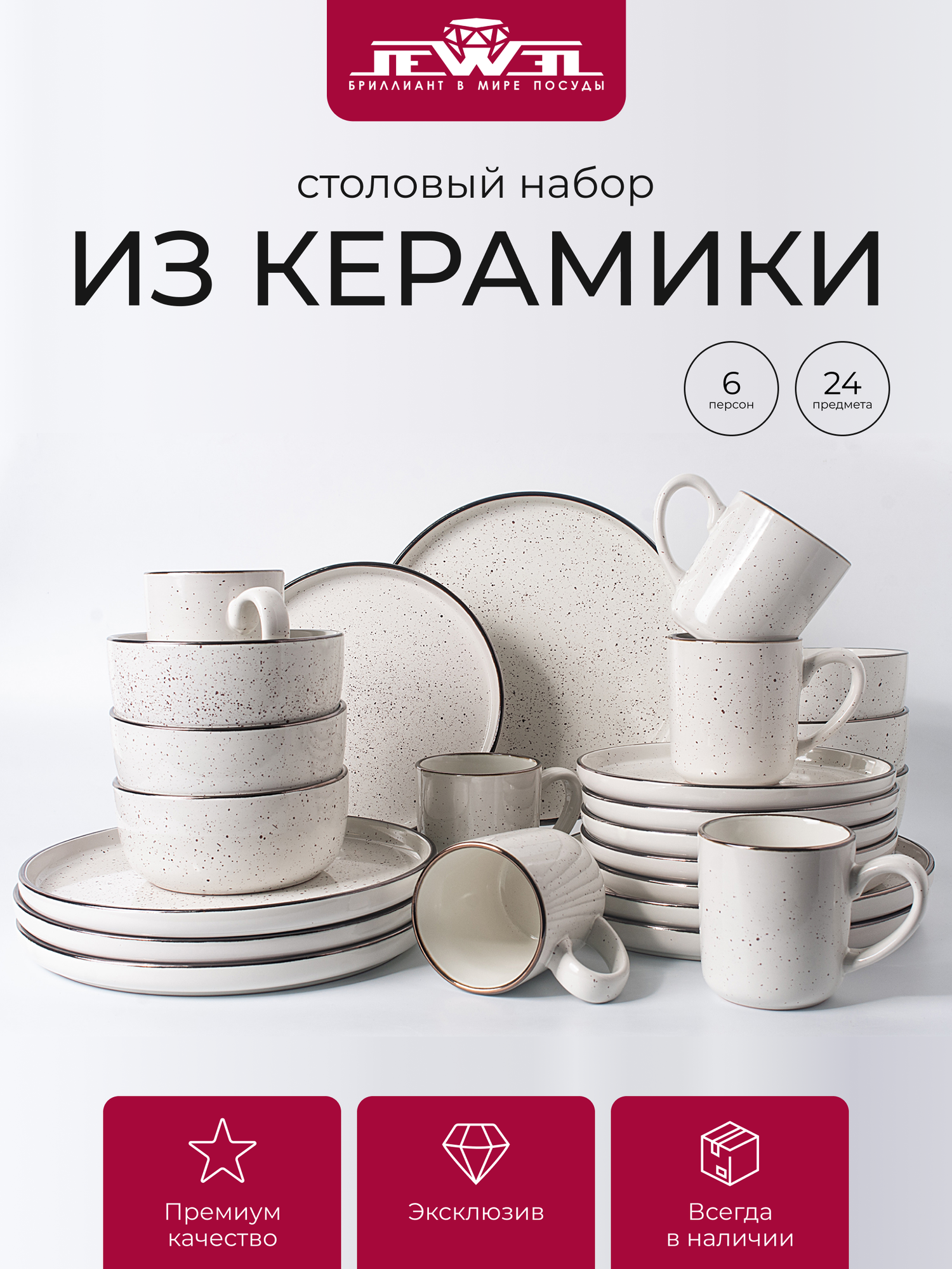 Набор столовой посуды JEWEL "Глория", керамика, светло-серый, 24 предмета, 6 персон