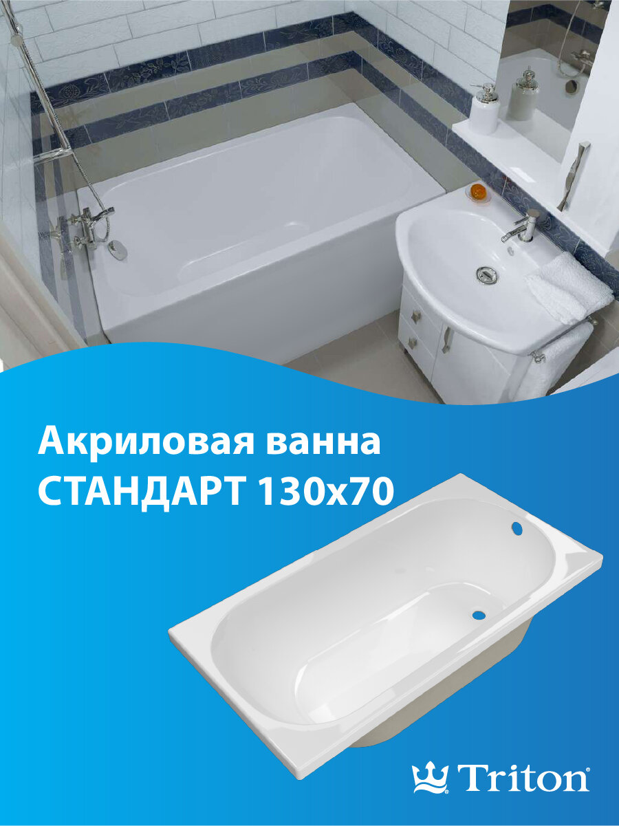 Ванна акриловая Triton Стандарт 130х70