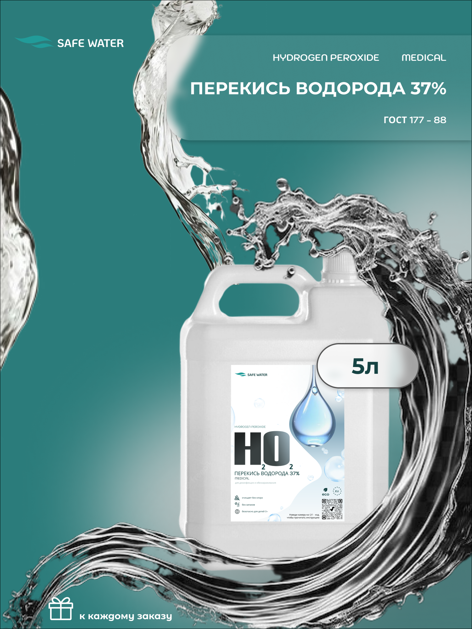 Перекись для дезинфекции воды в бассейне Safe Water 37% - 5 литров