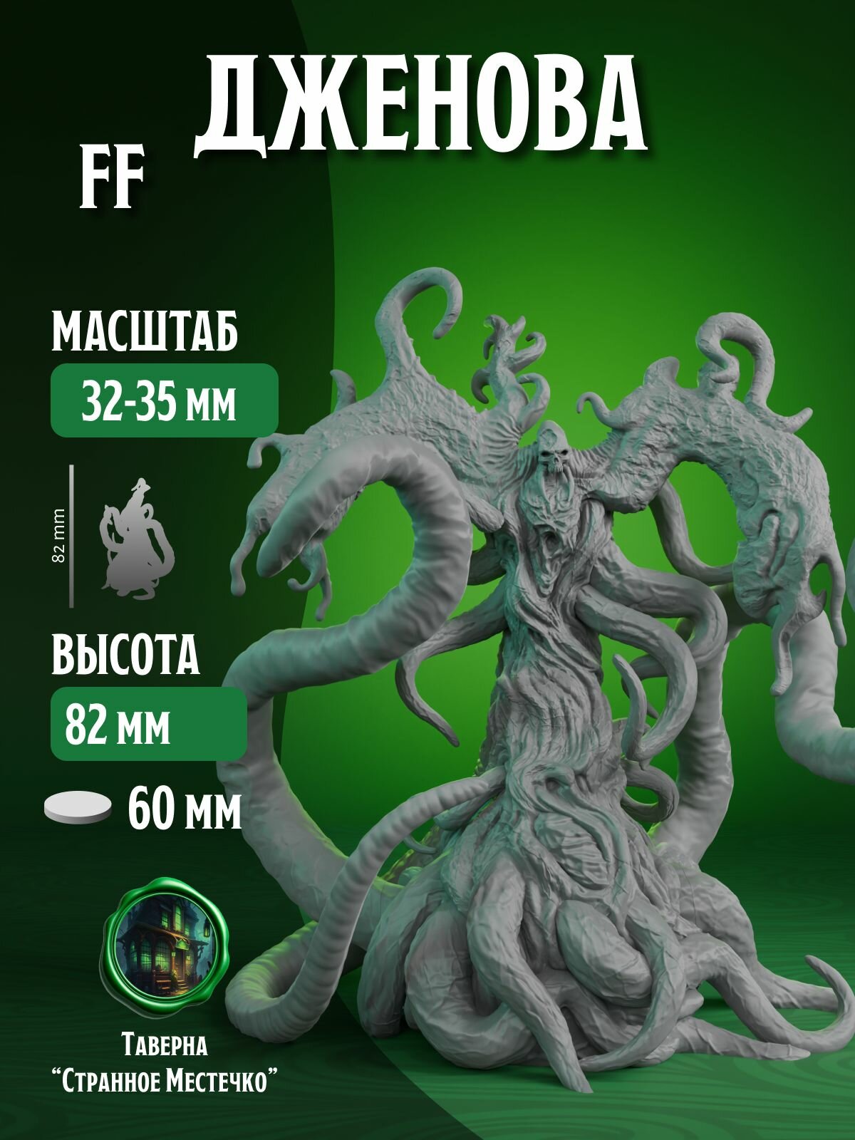 Миниатюра НРИ, Дженова Плетущая Сны Старший Ужас для DnD, варгеймов и TTRPG