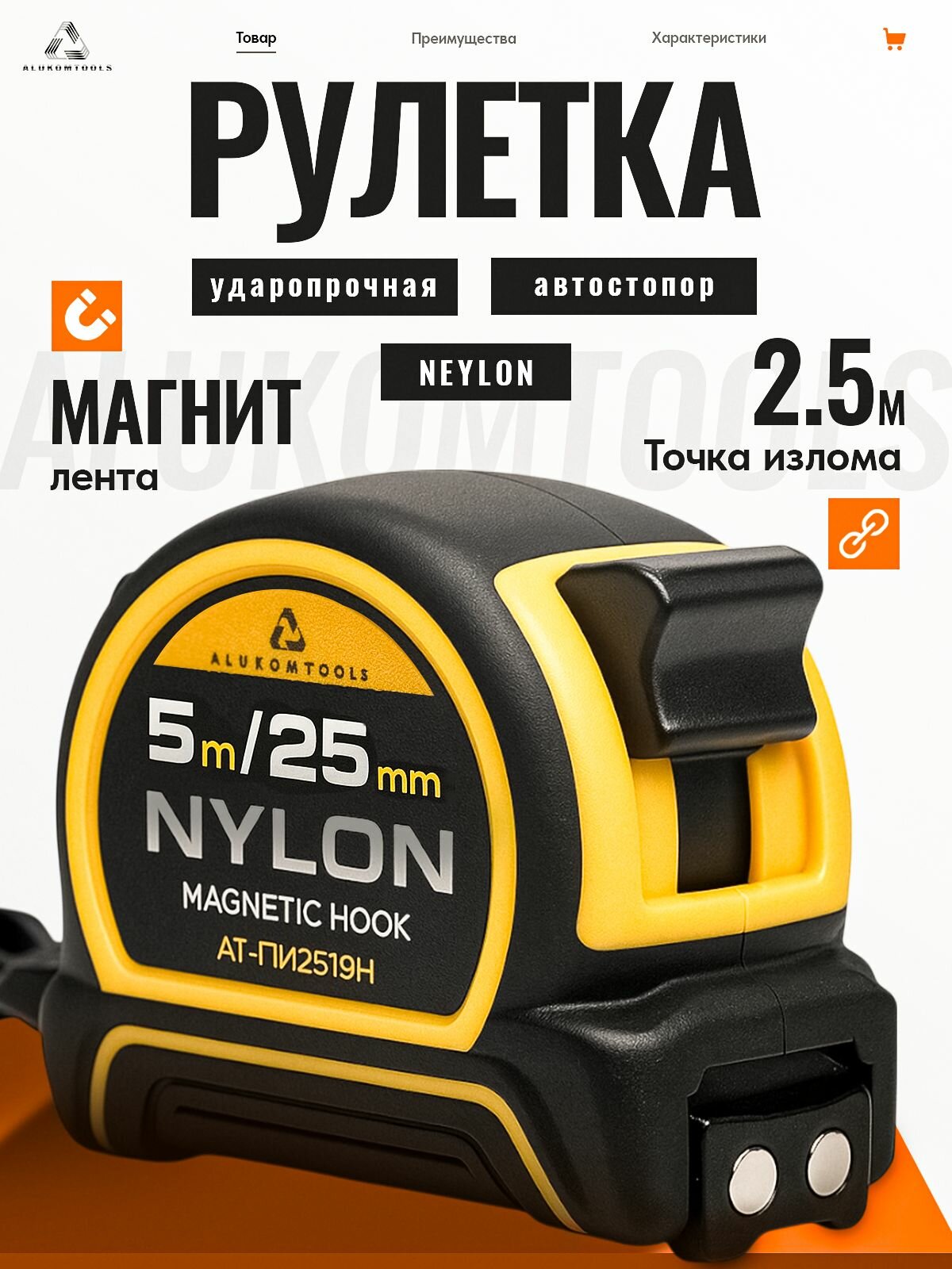 Рулетка измерительная, 5м х 25мм, нейлоновое покрытие, магнитный зацеп, ALUKOMTOOLS