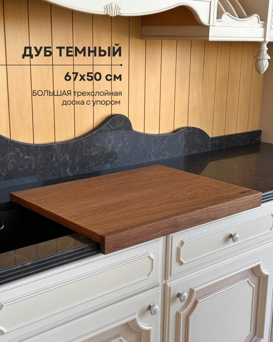 Доска трехслойная с упором, Дуб Темный, 67*50*5