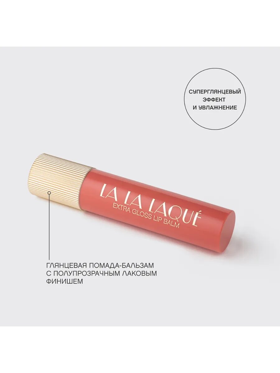 Глянцевая помада-бальзам для губ LALA Laque №04 — фото 1