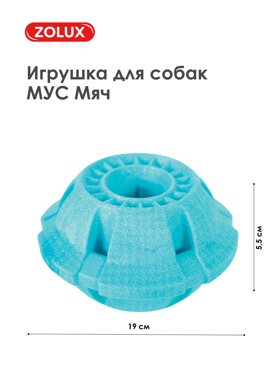 Игрушка для собак Zolux Мяч голубой из серии МУС, 9,5 см