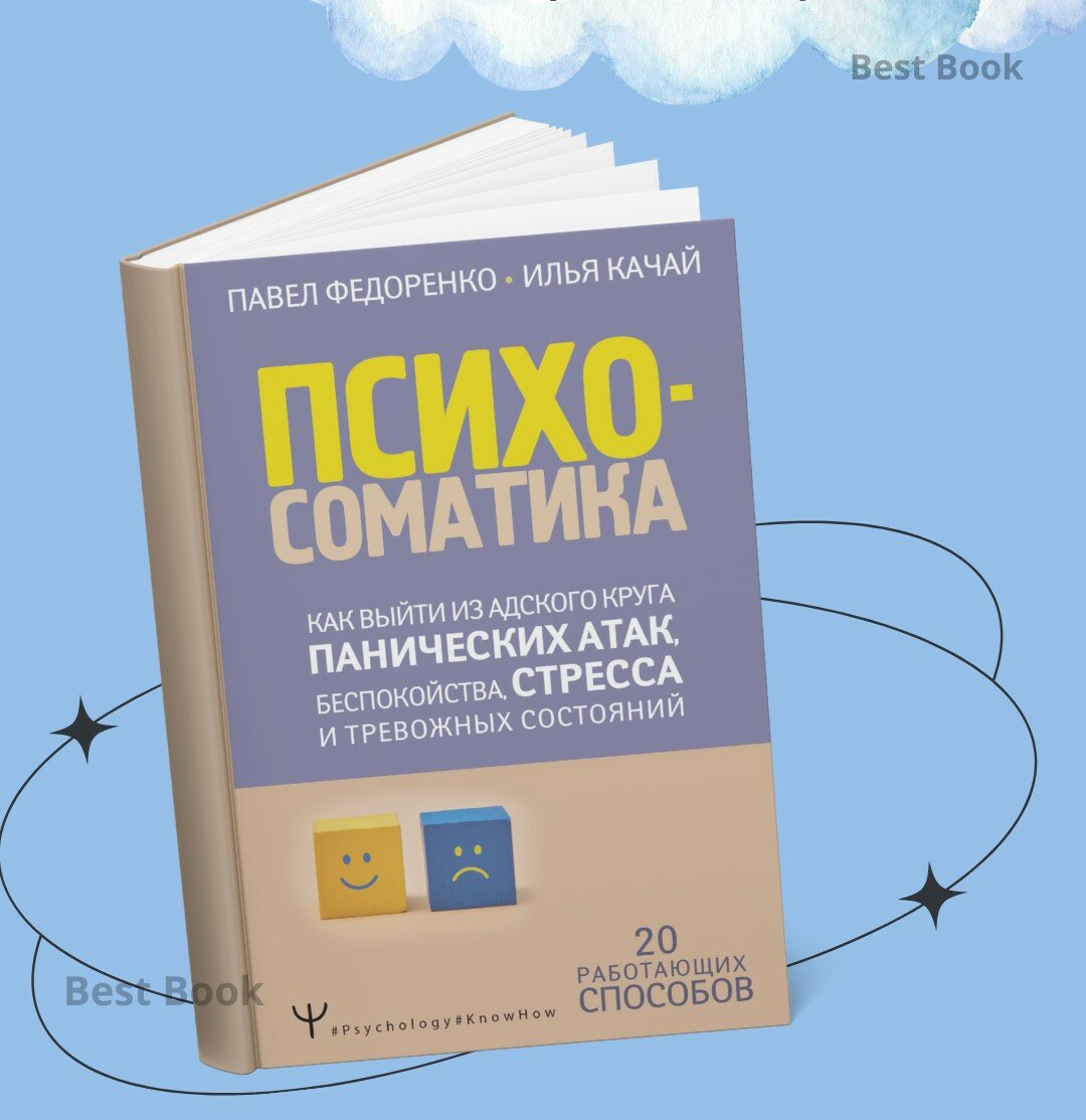 Книга "Психосоматика" Павел Федоренко, Илья Качай, Качай И, 2025 г, 229 стр