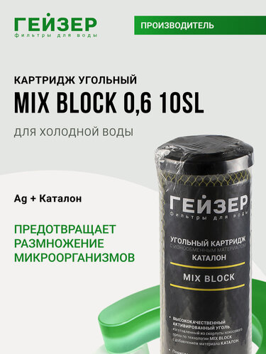 Изображение товара Картридж угольный Гейзер Микс Блок 0,6 мкм - 10SL, (Россия), очистка от хлора и других примесей, 27132