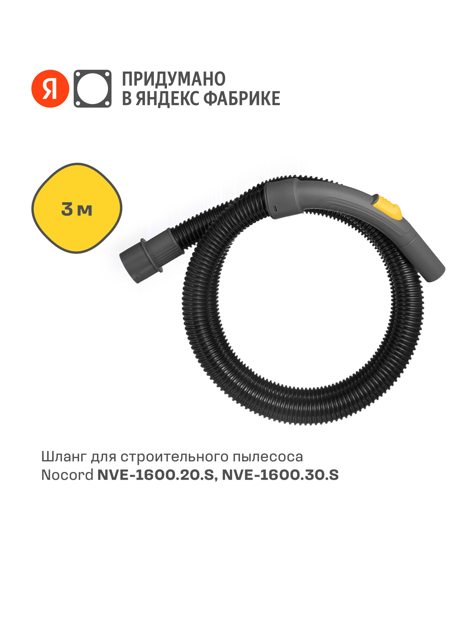Шланг для строительного пылесоса Nocord NVE-H.3 длина 3 м