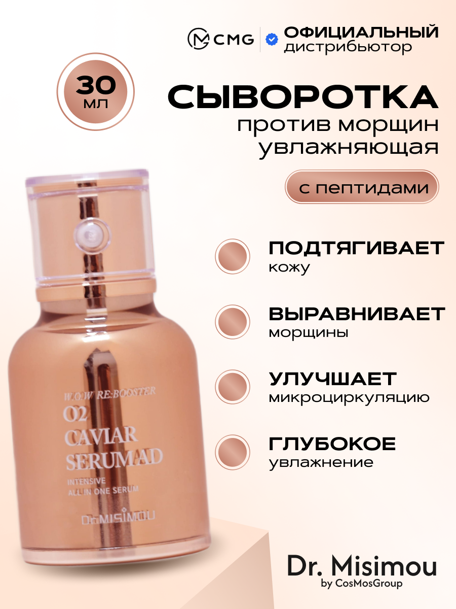 Увлажняющая сыворотка для лица корейская косметика бренда Dr.MISIMOU W.O.W CAVIAR SERUM AD 30 мл