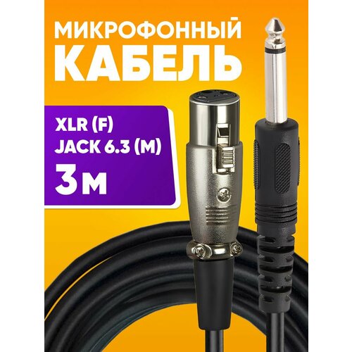 Акустический кабель микрофонный Jack 6.3 mm - XLR 3 м DFC Premium шнур