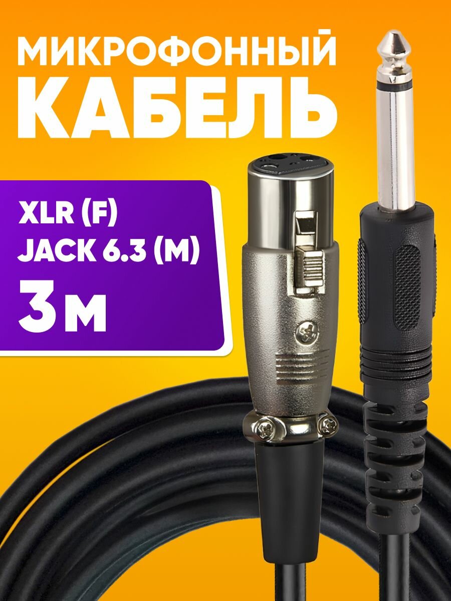 Акустический кабель микрофонный Jack 6.3 mm - XLR 3 м DFC Premium шнур