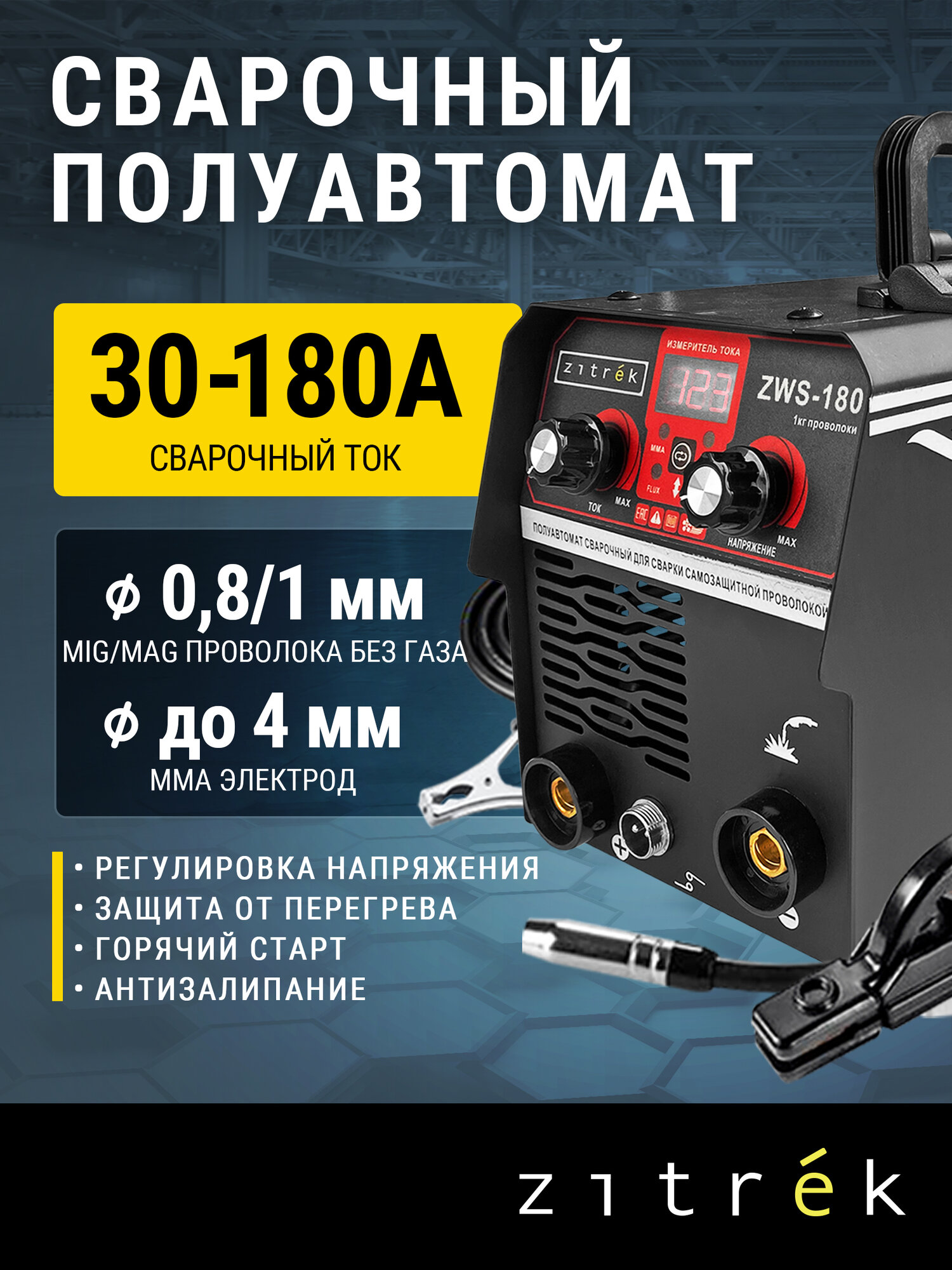 Сварочный полуавтомат Zitrek ZWS-180, MIG/MAG без газа, 180А