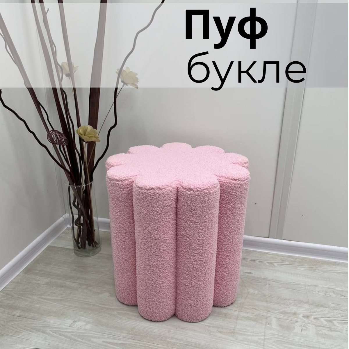 Пуфик мягкий в букле, искусственный мех, диаметр 42см, высота 45 см.