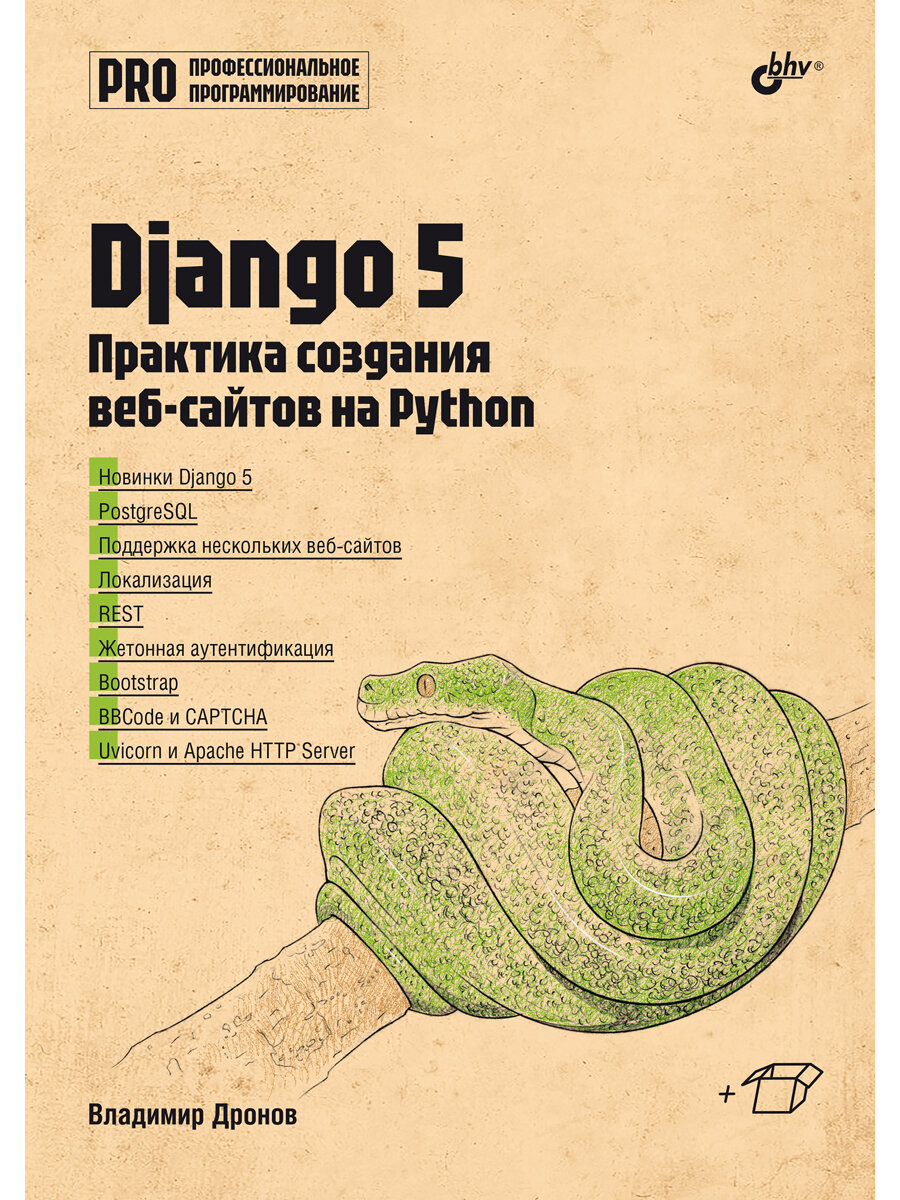 Django 5. Практика создания веб-сайтов на Python
