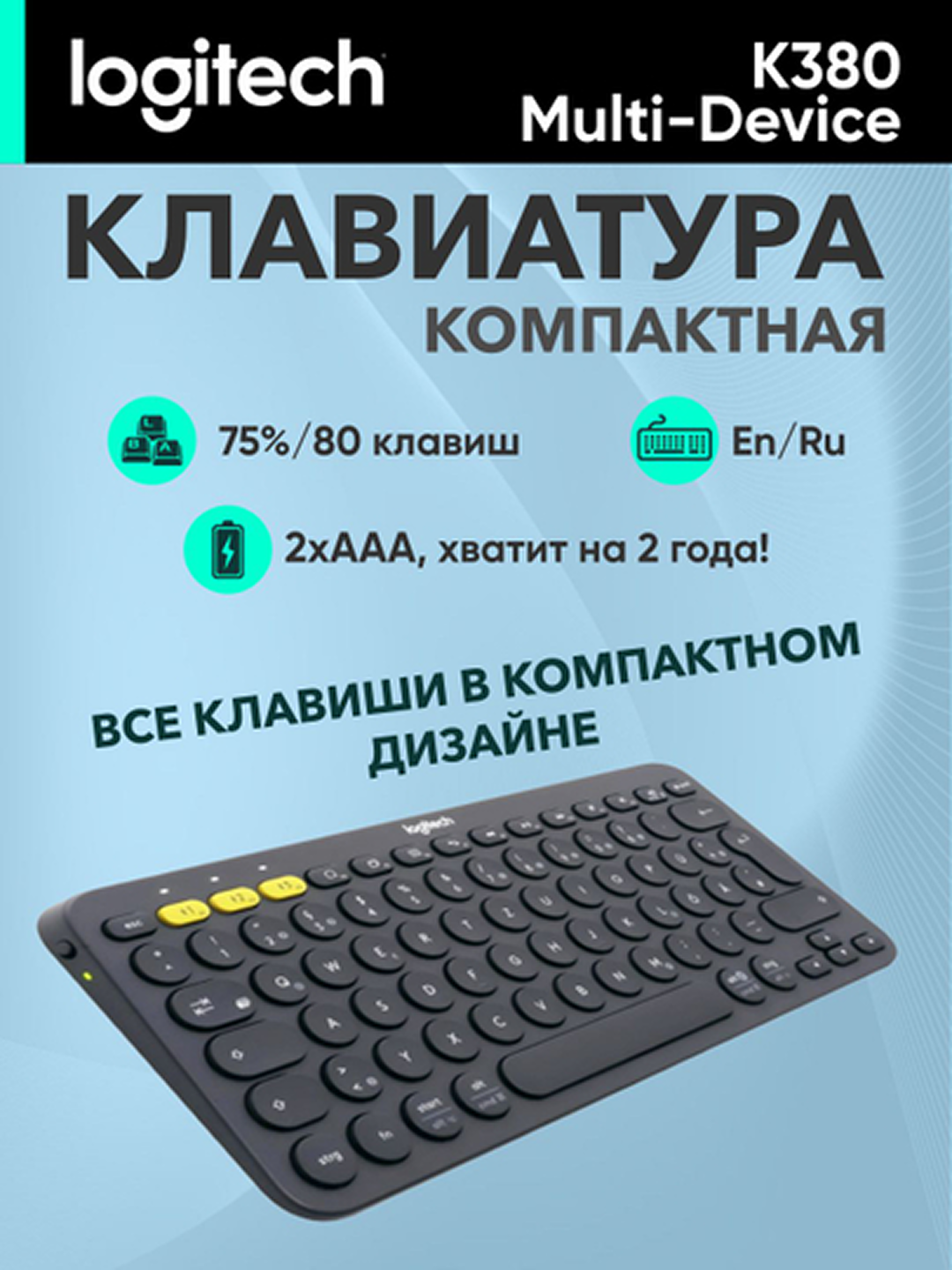 Беспроводная клавиатура Logitech K380 Multi-Device Bluetooth — фото 1