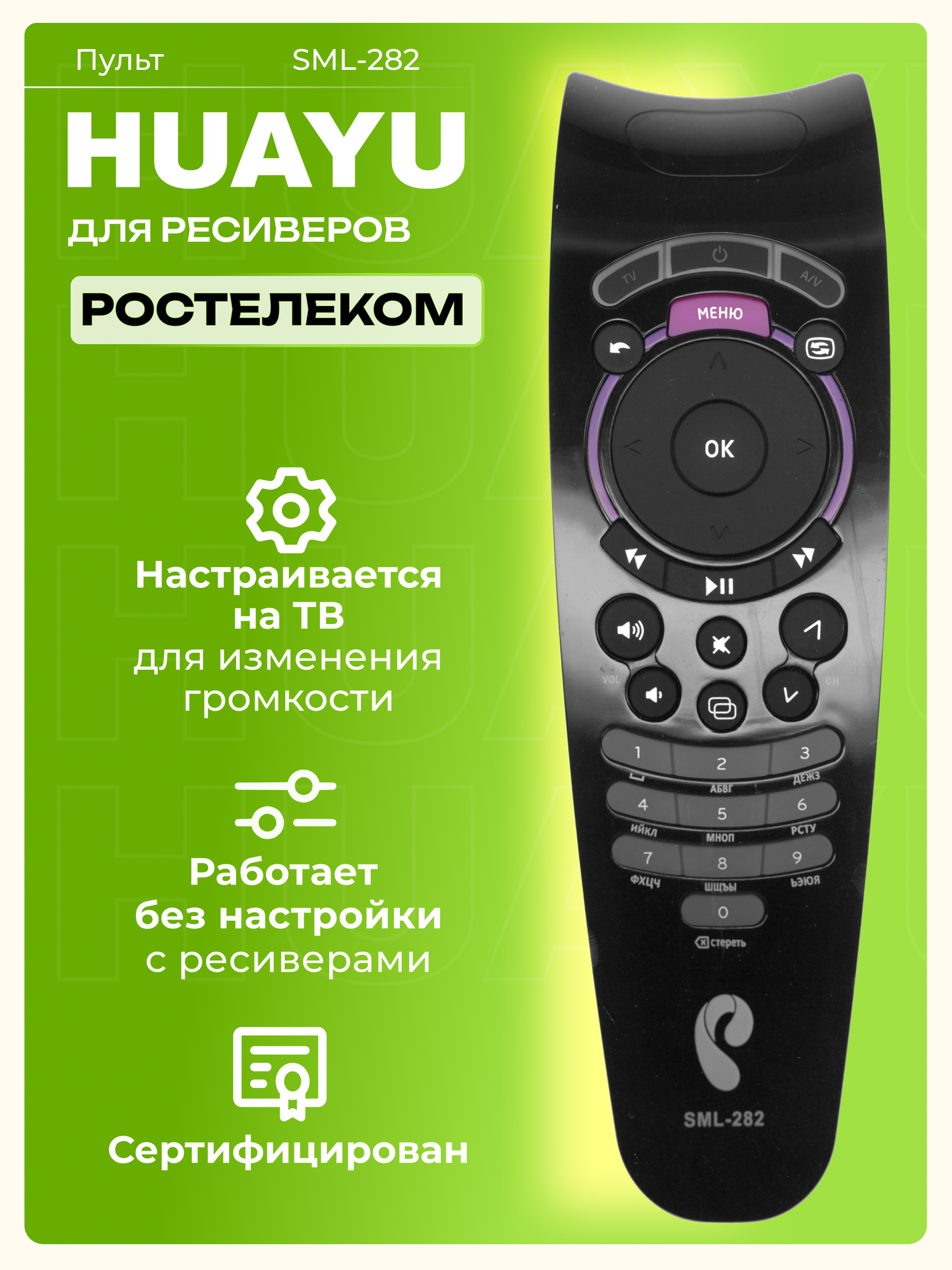 Пульт Huayu для ресиверов и приставок Ростелеком Wink, HOB707