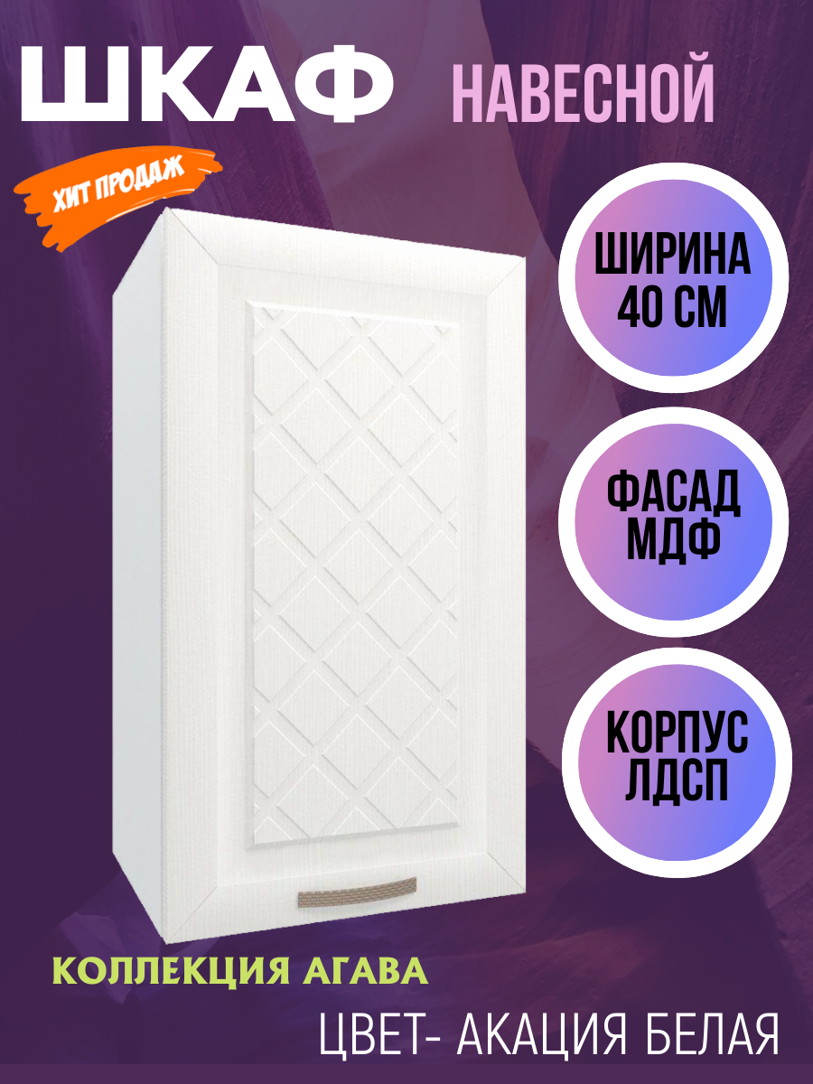 Шкаф навесной для кухни ширина 40 см коллекция Агава цвет Акация белая