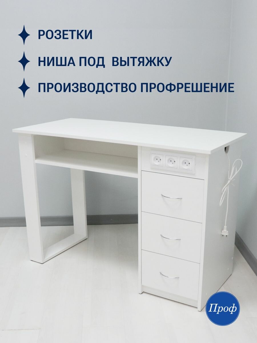 Стол маникюрный с ящиками, цвет белый, с розетками