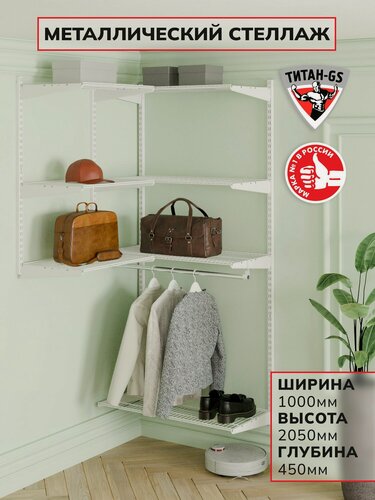 Изображение товара Гардеробная система хранения угловая Титан-GS в прачечную белая 450