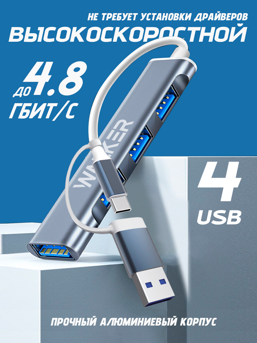 Разветвитель USB HUB на 4 порта WALKER HUB11 белый кабель для ноутбука удлинитель для компьютера провод для юсб