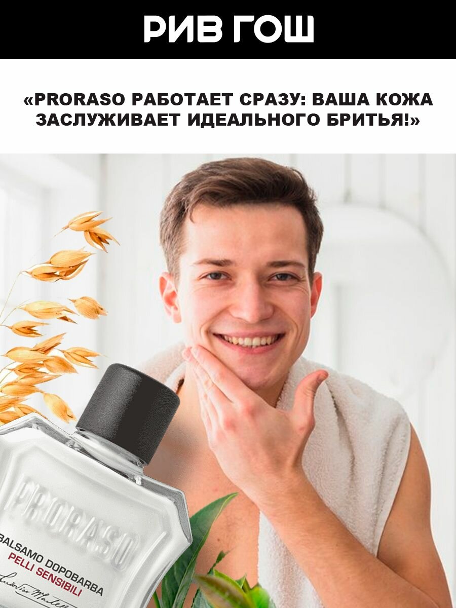 Бальзамы После Бритья PRORASO Бальзам после бритья для чувствительной кожи с зеленым чаем и овсом муж, 100мл