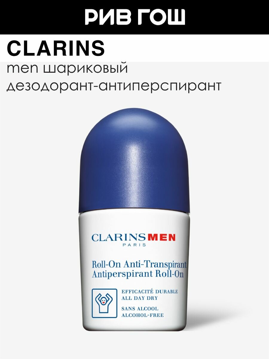 CLARINS Men AntiTranspirant RollOn Дезодорантантиперспирант шариковый муж 50 мл
