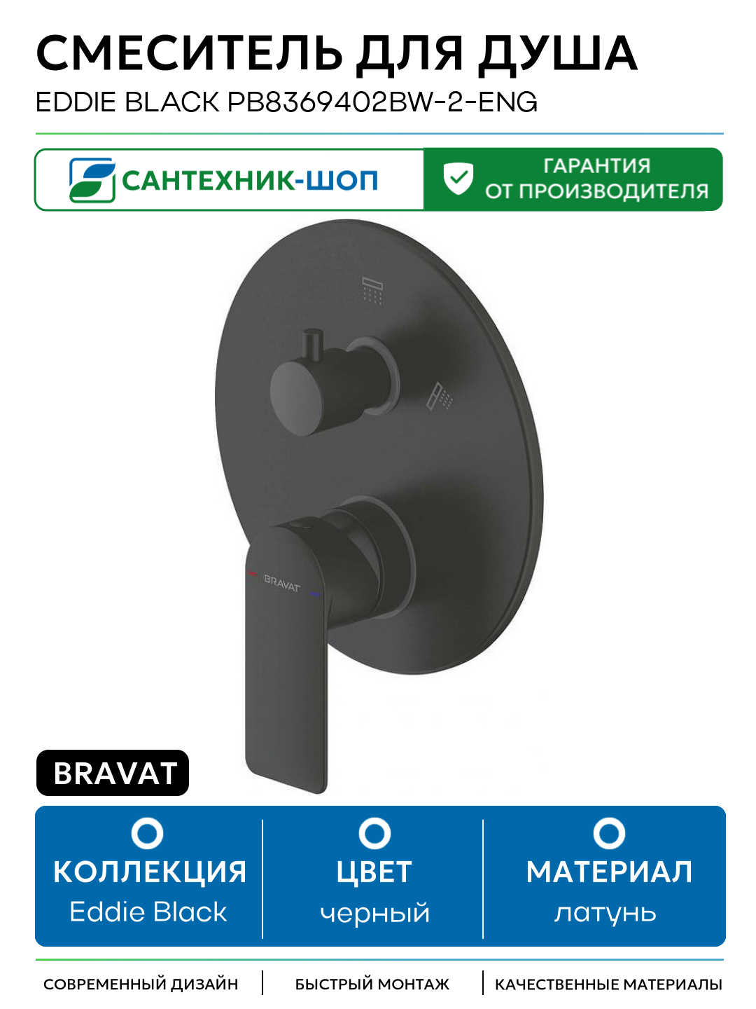 Смеситель для душа Bravat Eddie Black PB8369402BW-2-ENG Черный латунь встраиваемый