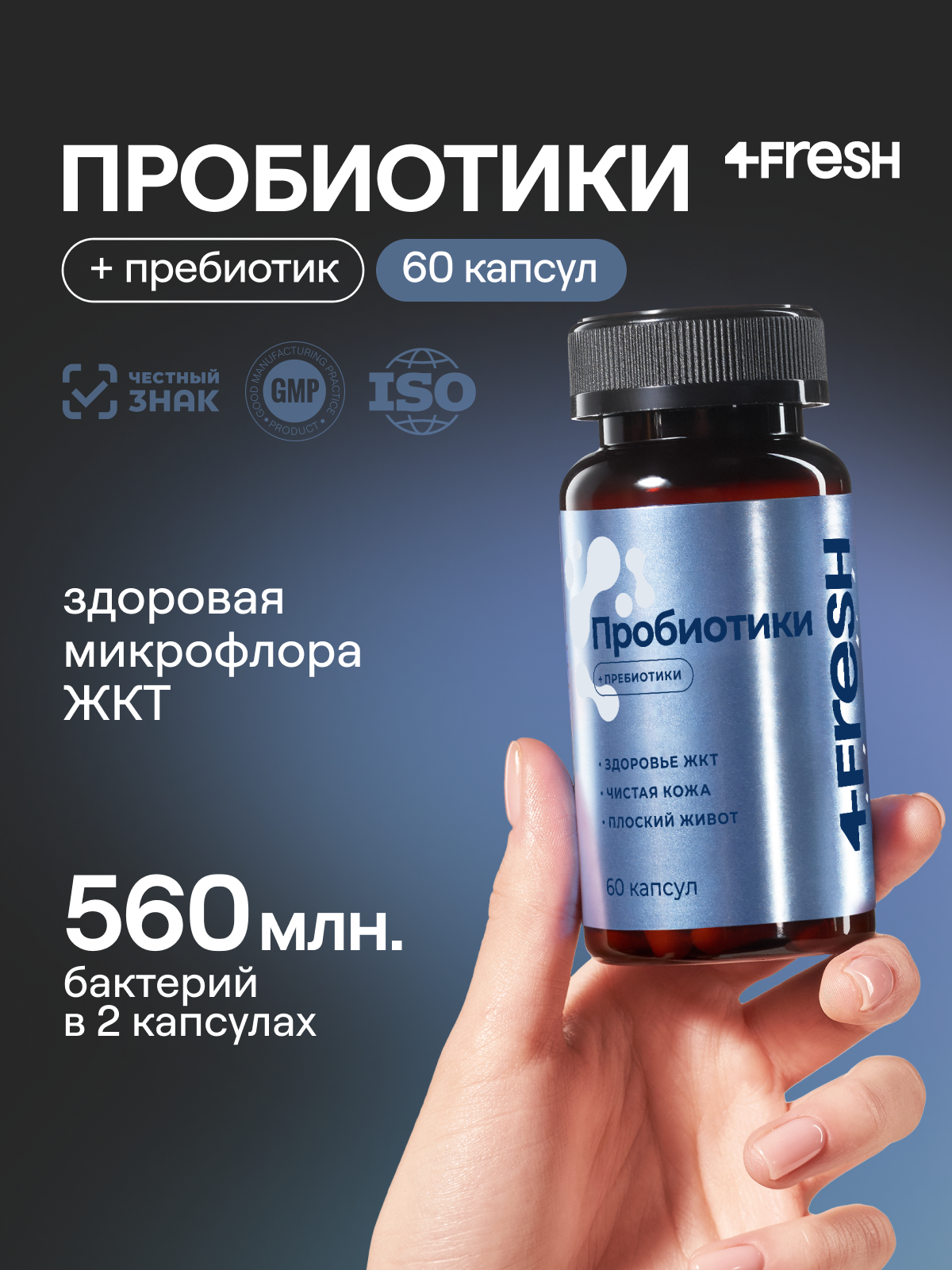 Пробиотики 4Fresh Health для взрослых для улучшения пищеварения