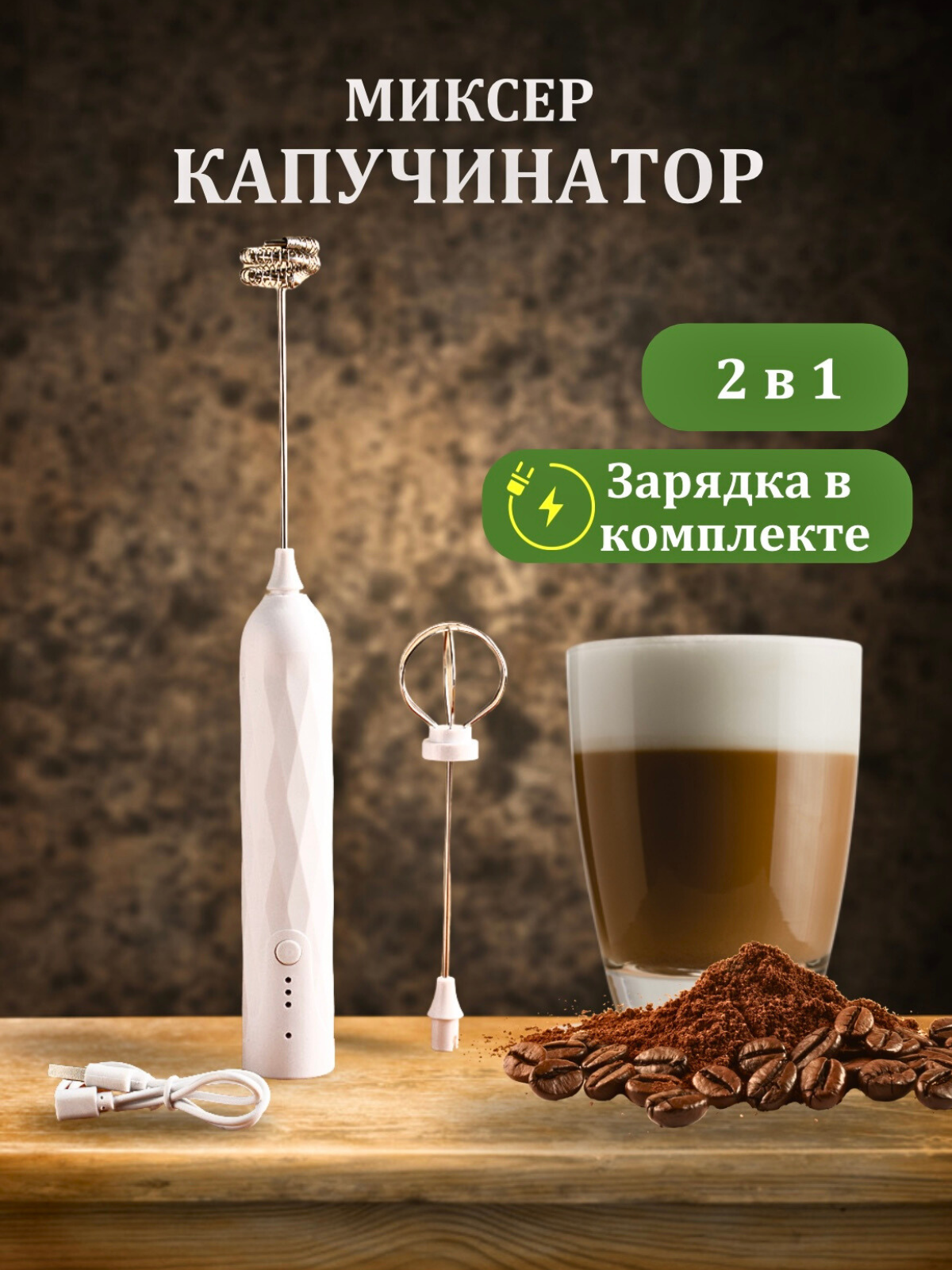 Капучинатор вспениватель молока ручной электрический 3 режима