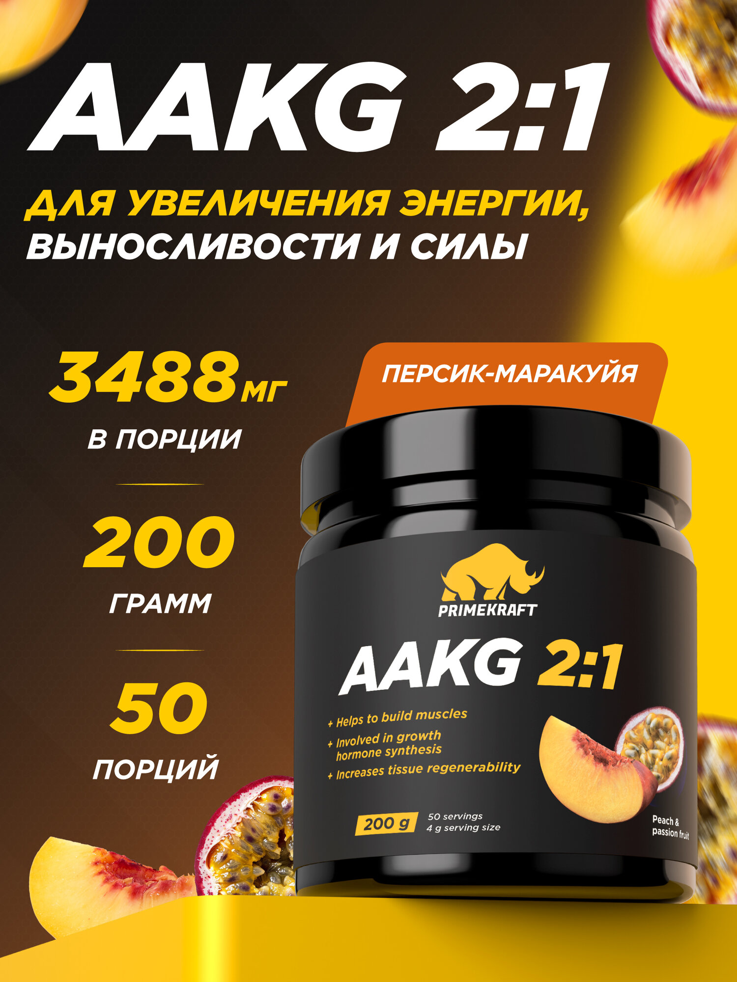 Аминокислоты аргинин PRIMEKRAFT AAKG 2:1 (аакг / АКГ) Персик-Маракуйя, 200 г / 50 порций