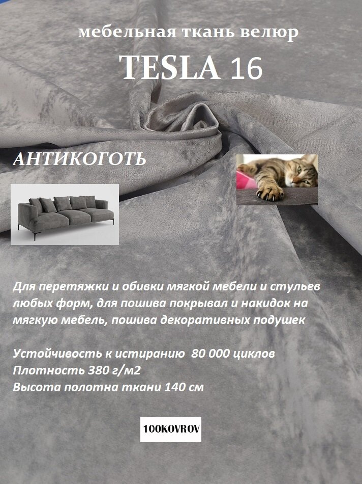 Ткань мебельная 100KOVROV антикоготь Велюр TESLA_16 светло-серый