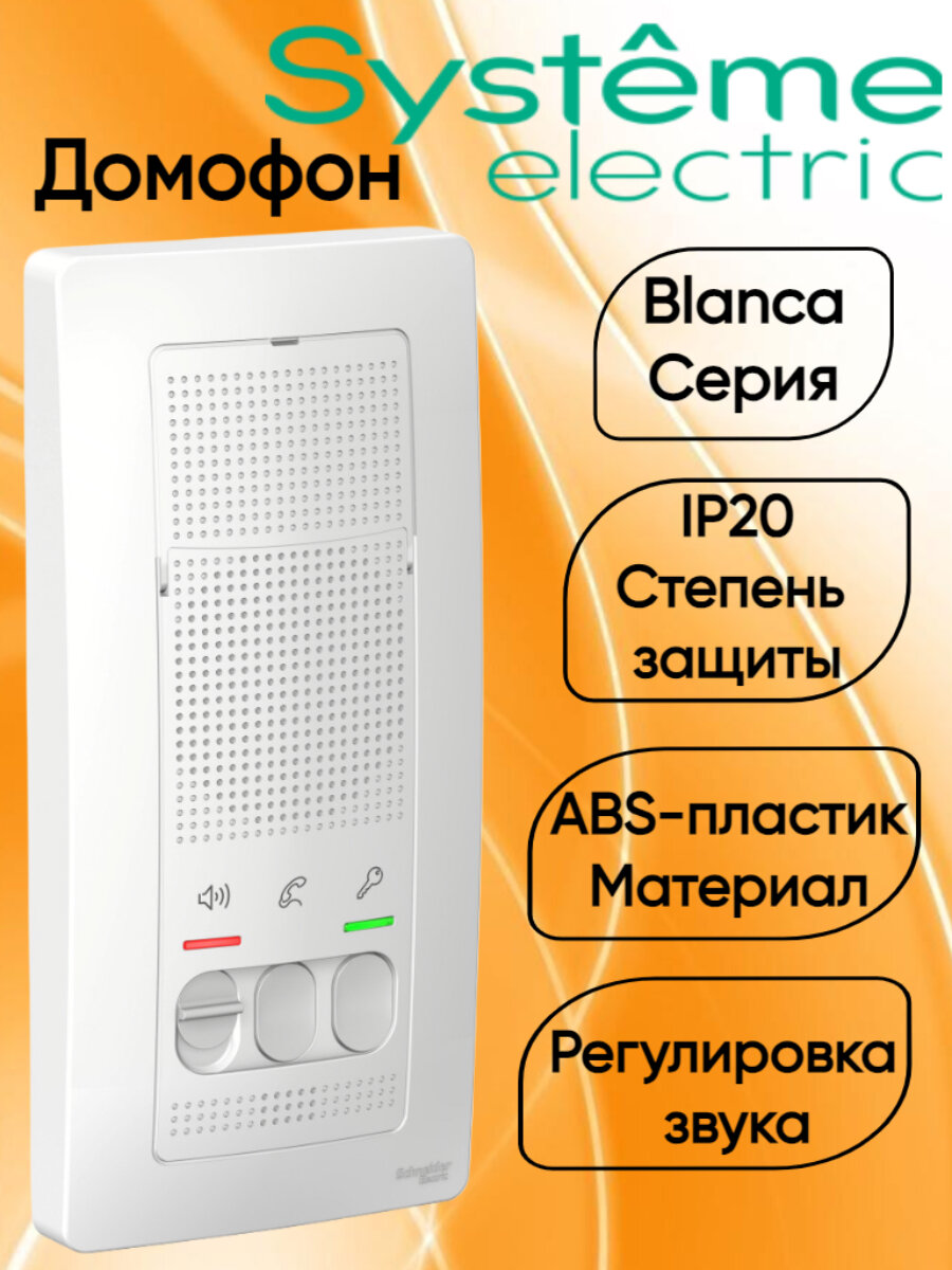Blanca Домофон (переговорное устройство) настенный монтаж 45В  цвет белый