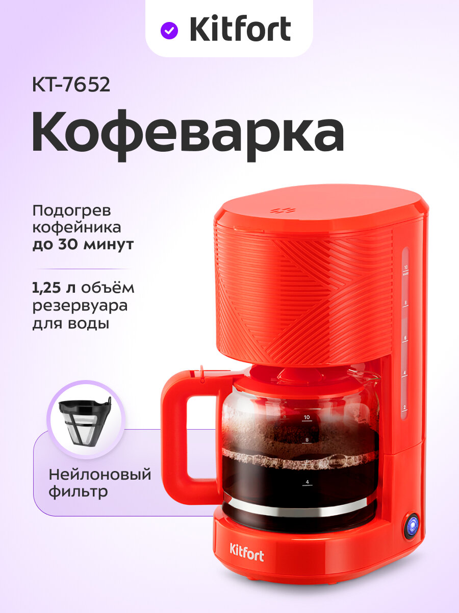 Кофеварка Kitfort КТ-7652