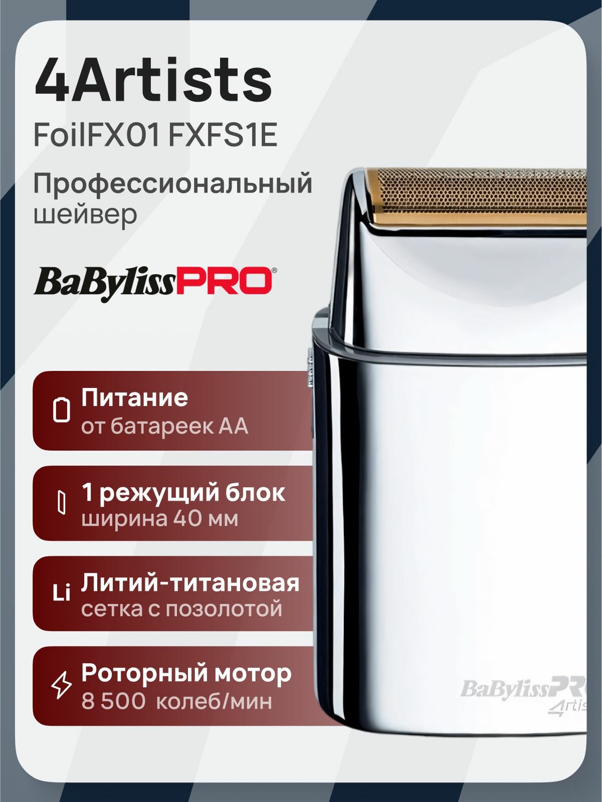 Шейвер BaByliss Pro 4Artists FoilFX01 FXFS1E, роторная, 8500 об/мин