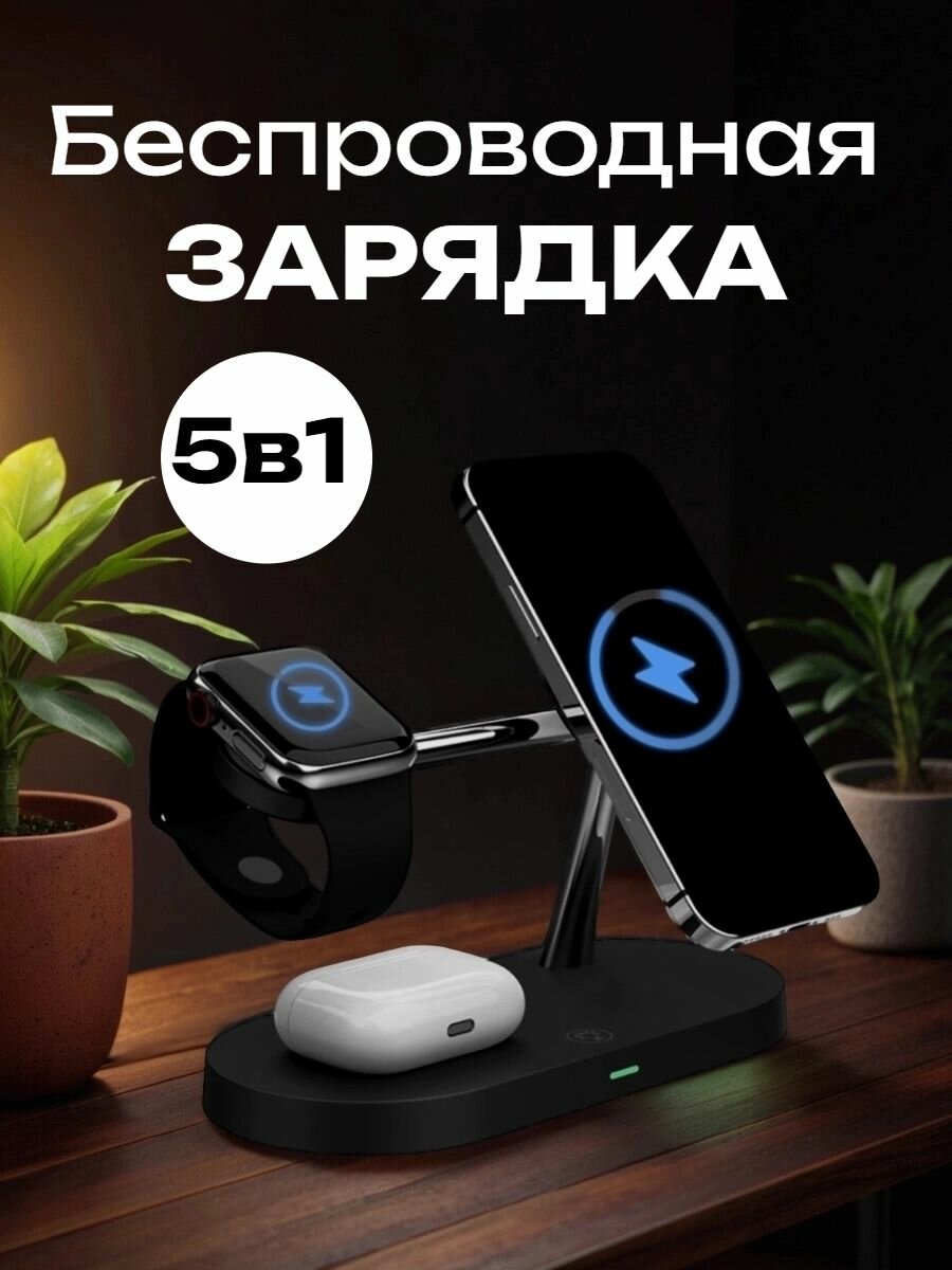 Беспроводная зарядка MagSafe для iPhone 5 в 1 / Беспроводная зарядка для iPhone, Apple Watch, Airpods / Черная