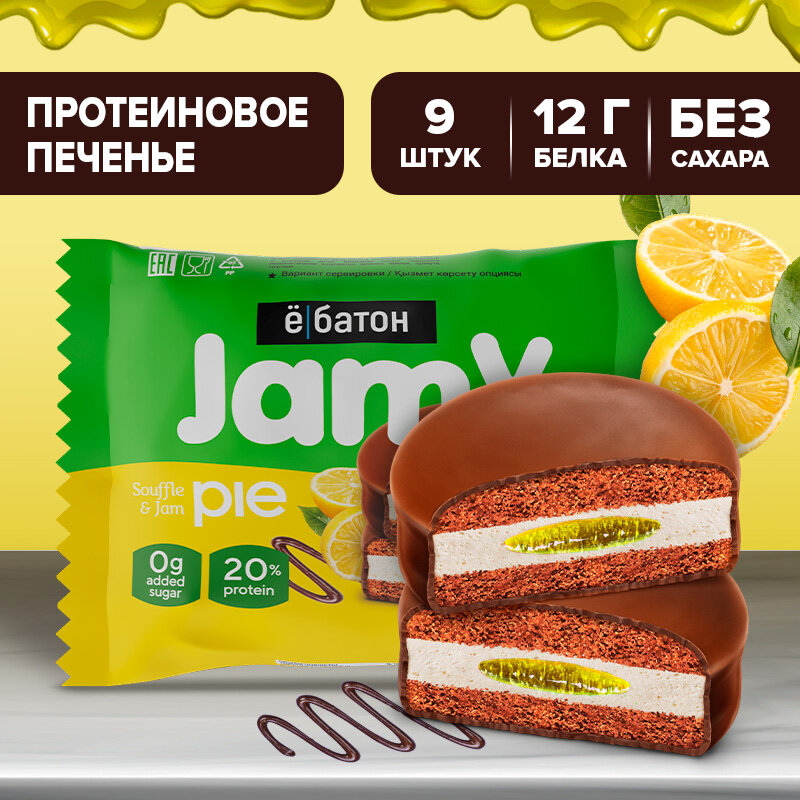 Протеиновое печенье ё|батон «Jamy pie» с маршмеллоу и лимонным джемом, без сахара 9 шт